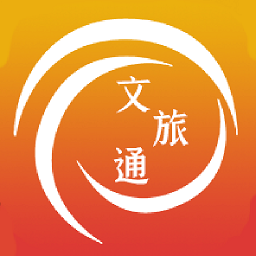 文旅通途软件app