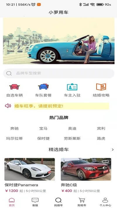 小罗用车婚车租赁app登陆地址_小罗用车婚车租赁平台登录网址v1.1.9