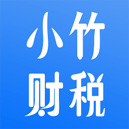 小竹财税网站最新版下载_小竹财税网站登录v2.0.8