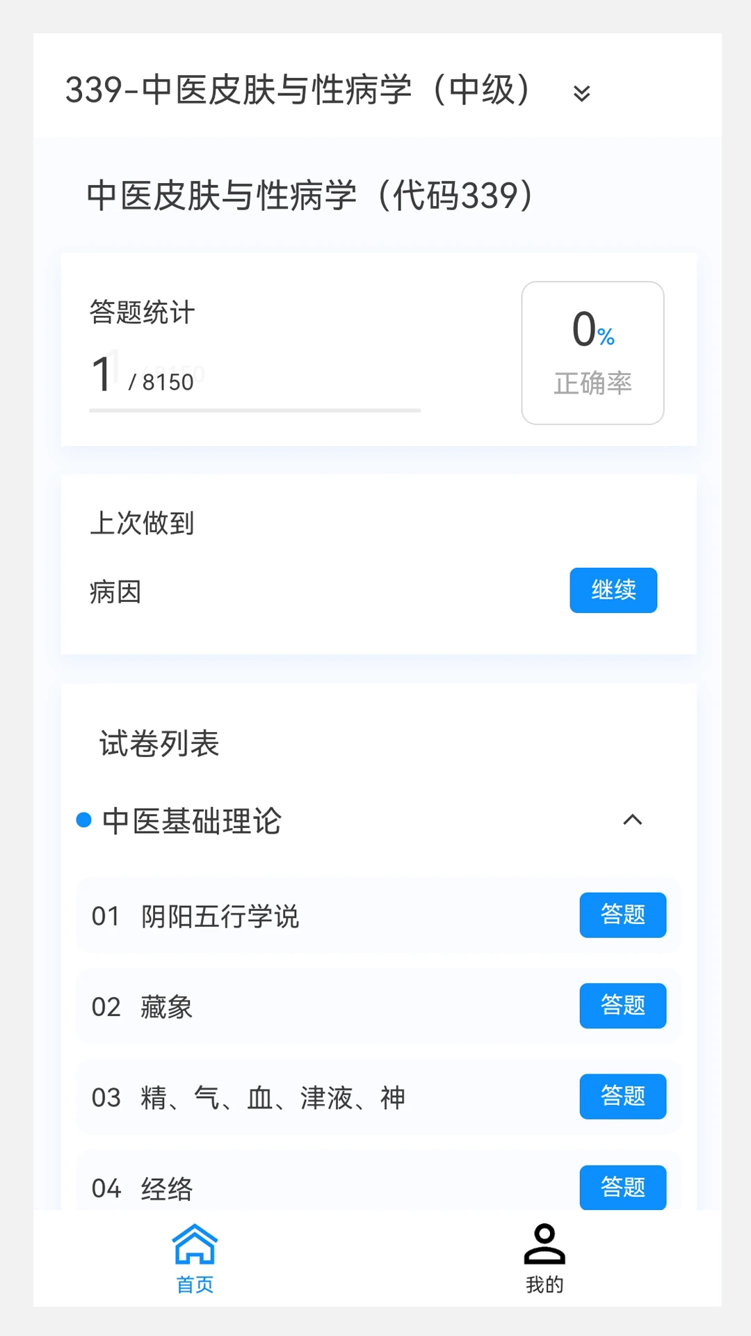 中医皮肤与性病学新题库app下载最新_中医皮肤与性病学新题库应用纯净版下载v1.6.0