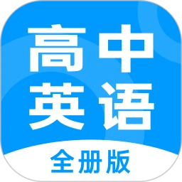 不学高中英语app纯净版_不学高中英语最新安卓移动版v1.2.7