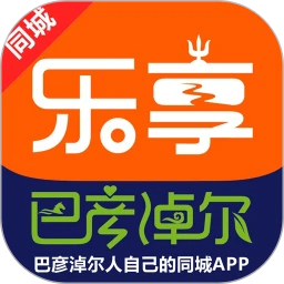 乐享巴彦淖尔app下载最新版本_乐享巴彦淖尔手机免费下载v11.1.0