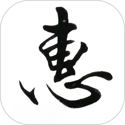 惠风书法app纯净最新版v1.4.1