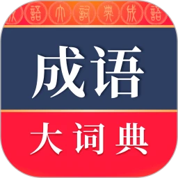 成语词典app免费下载_成语词典手机纯净版2023v4.3.33