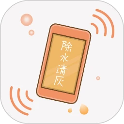 手机除水清灰app纯净版下载安卓_手机除水清灰最新应用下载v1.5.2
