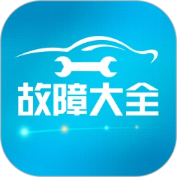 汽车故障大全app安装_汽车故障大全最新app2023下载v2.8.6