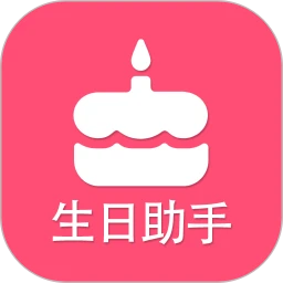 生日提醒助手APP最新版_生日提醒助手最新安卓免费下载v2.7
