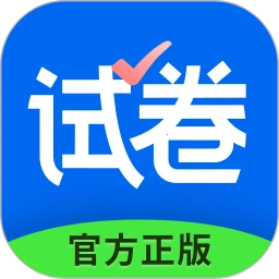 试卷宝安卓app免费_试卷宝最新移动版下载v3.14