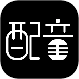 文字转语音配音软件